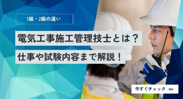 電気工事施工管理技士とは？1級・2級の違い・仕事・試験内容まで解説！